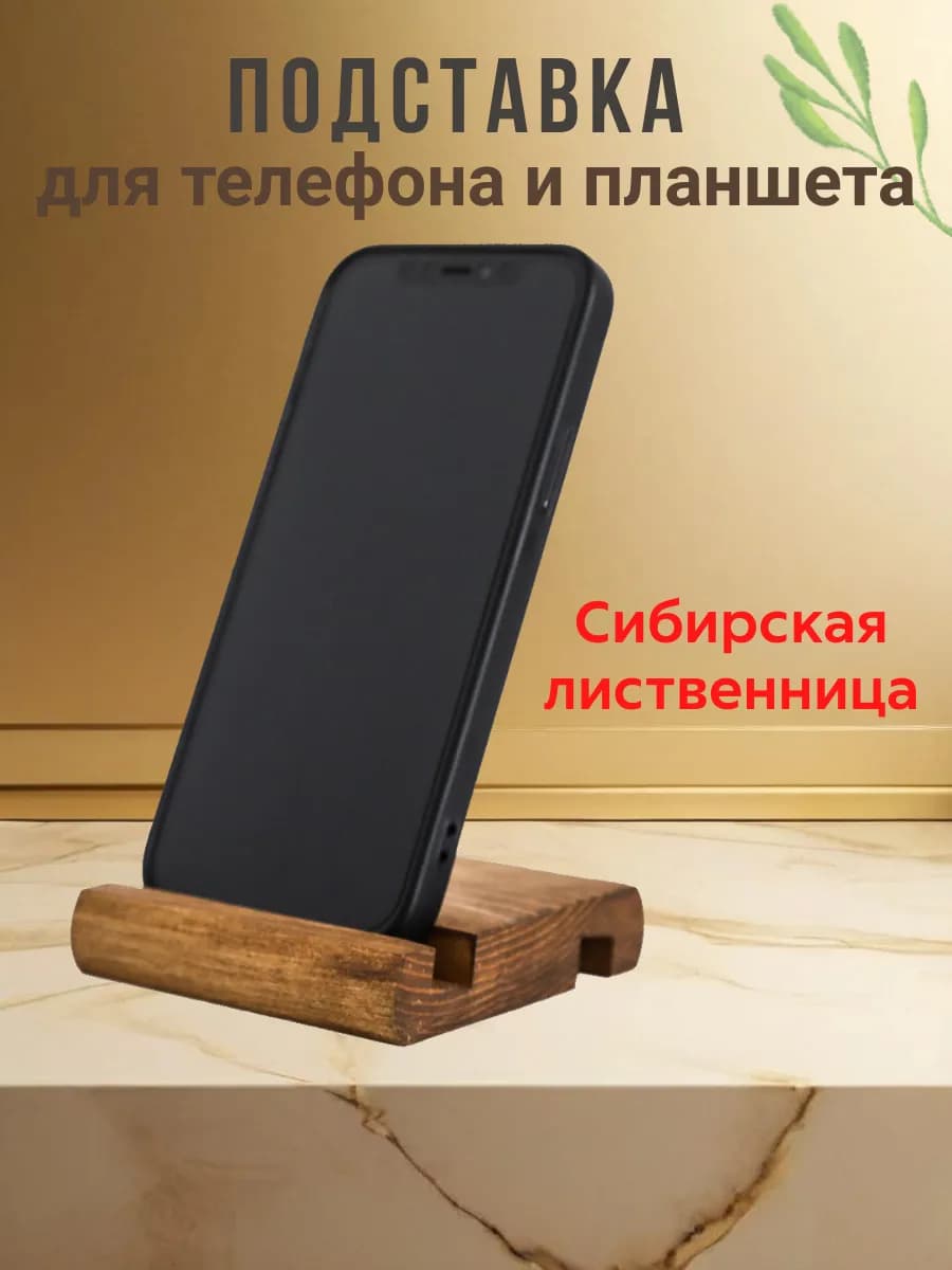 Подставка для телефона деревянная настольная