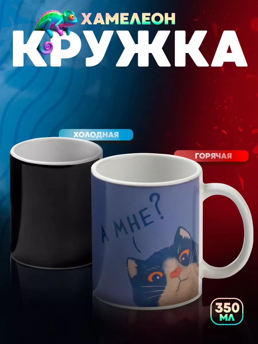 Кружка для чая и кофе хамелеон "А мне" 350 мл подарочная