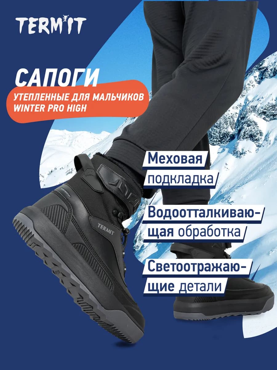 Сапоги детские утепленные Winter Pro High