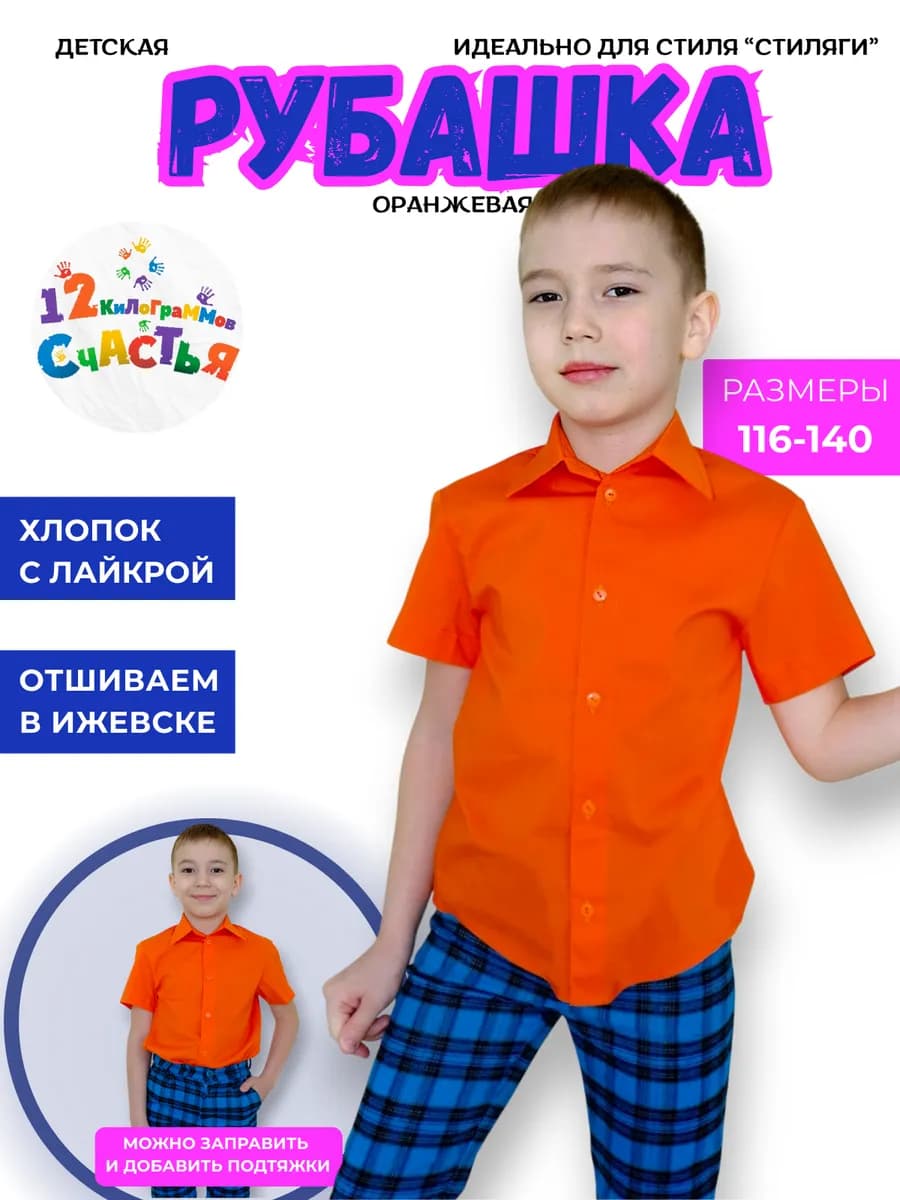 Рубашка для мальчика с коротким рукавом оранжевая хлопок