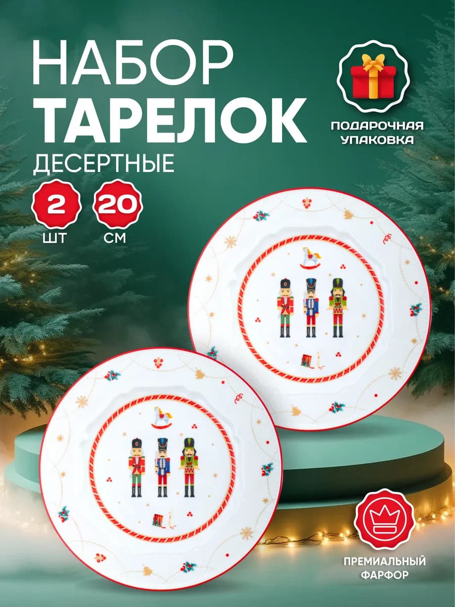 Набор тарелки новогодние десертные Щелкунчик 2 шт 21 см