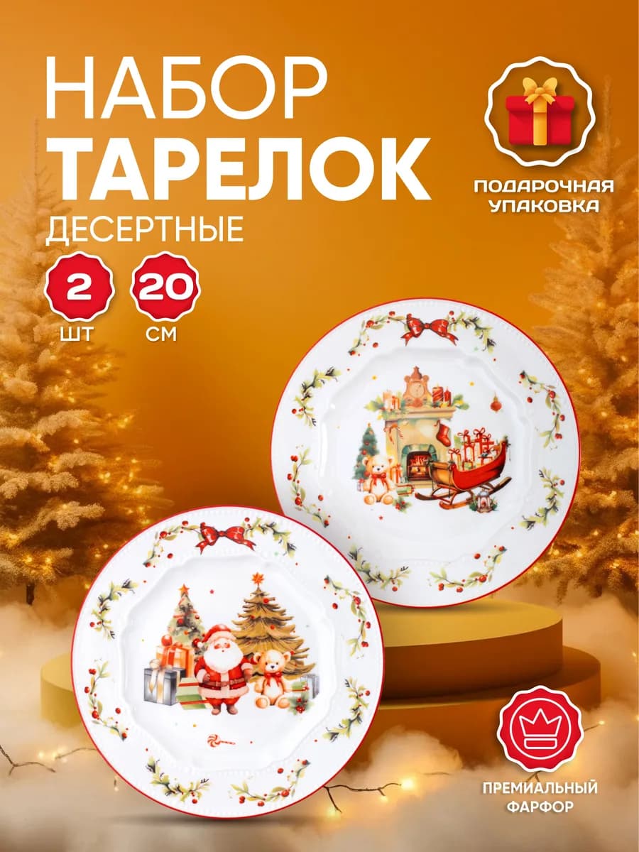 Набор тарелки новогодние десертные 2 шт 20 см