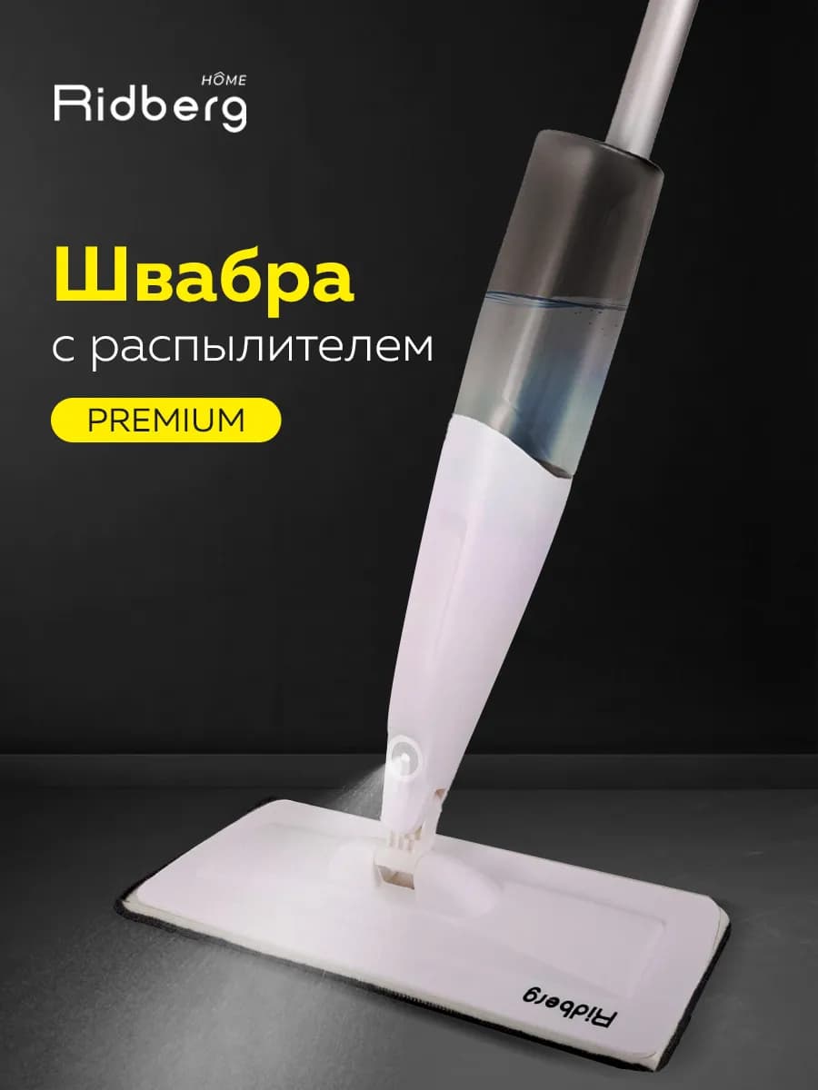 Швабра с распылителем Premium Plus 2mop