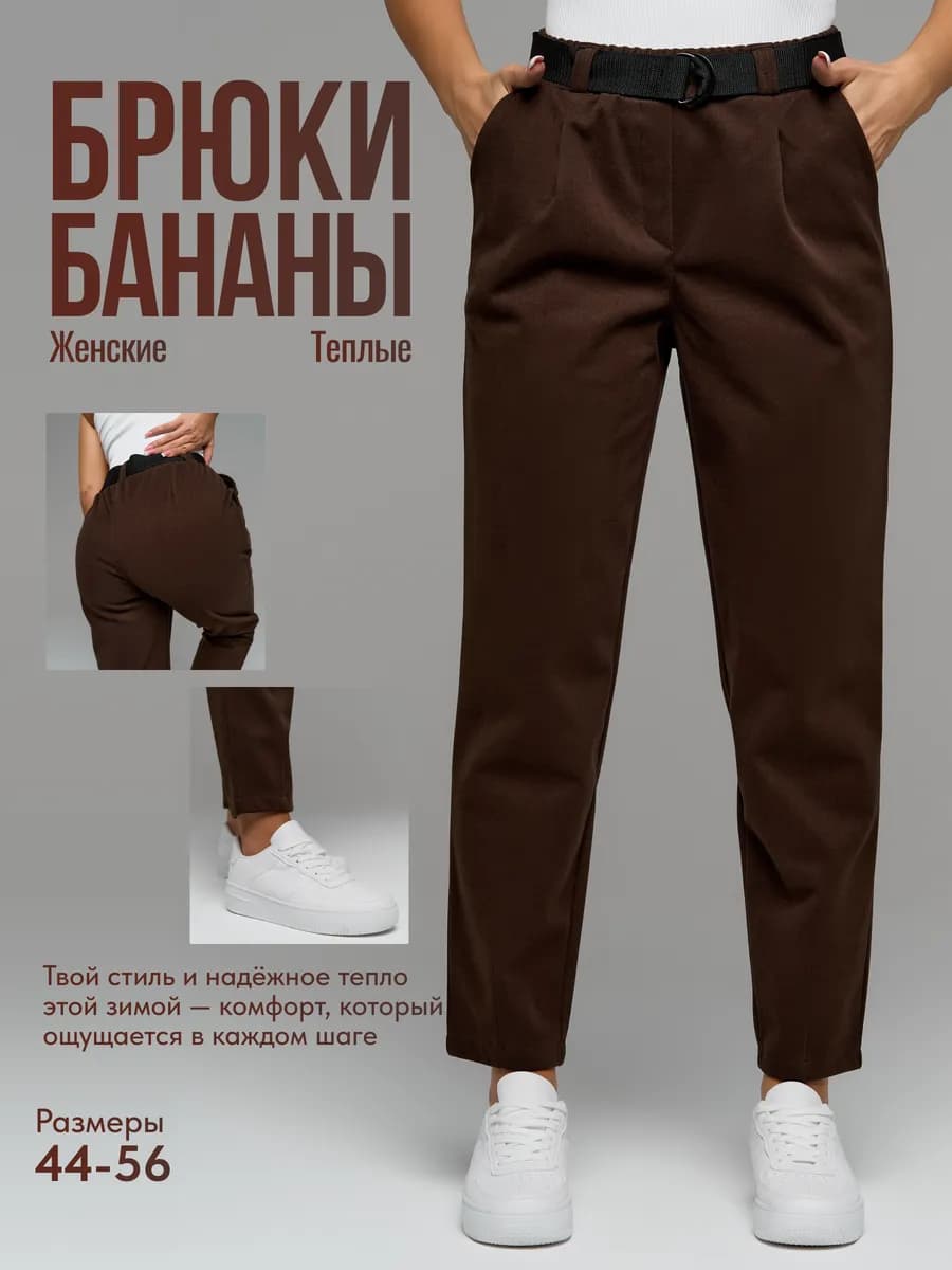 Брюки бананы теплые на резинке