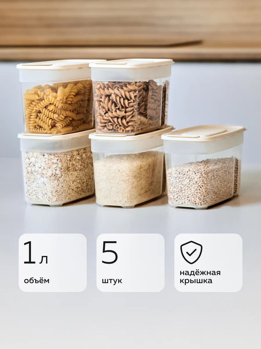 Банки для сыпучих продуктов (1л - 5шт) (слоновая кость)