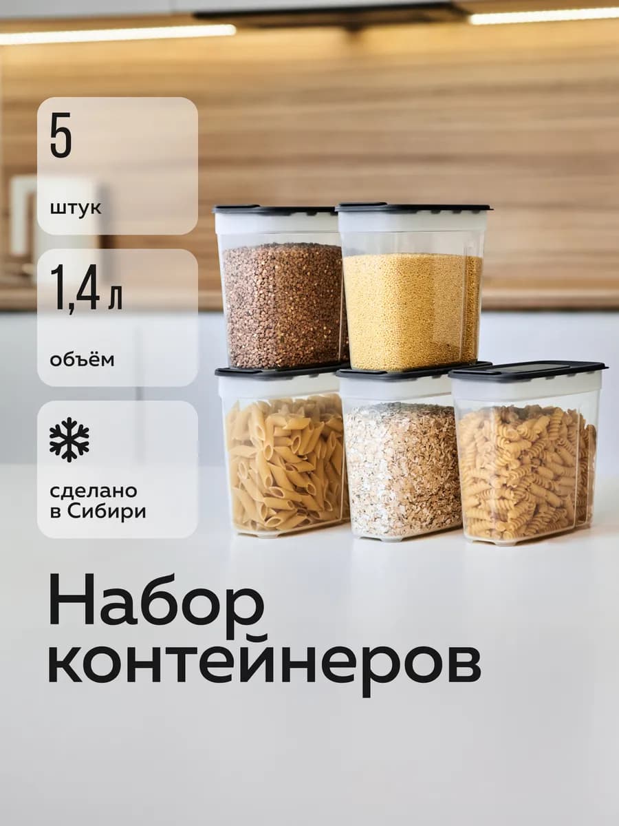 Банки для сыпучих продуктов (1,4л - 5шт) (графит)