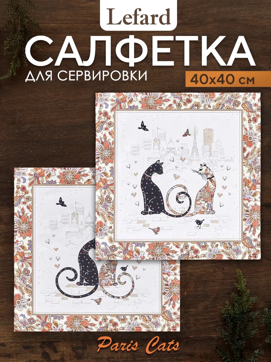 Салфетки тканевые сервировочные 40x40 2 шт Парижские коты