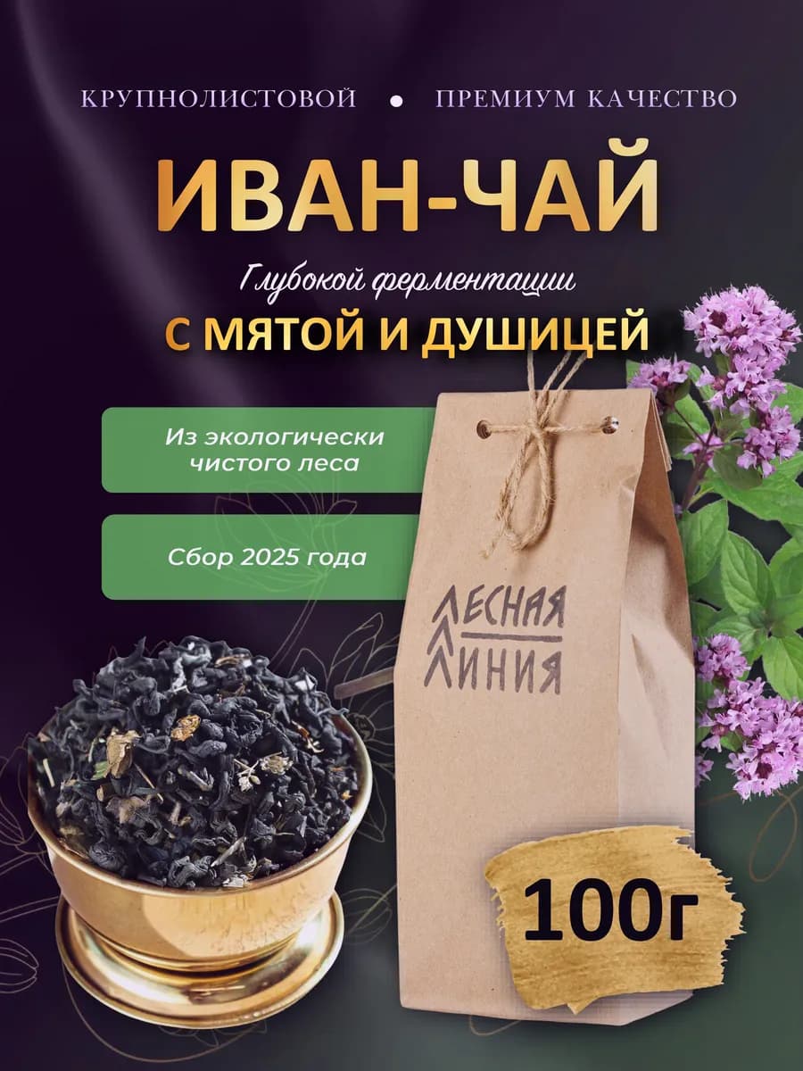 Иван - чай с мятой и душицей глубокой ферментации 100г
