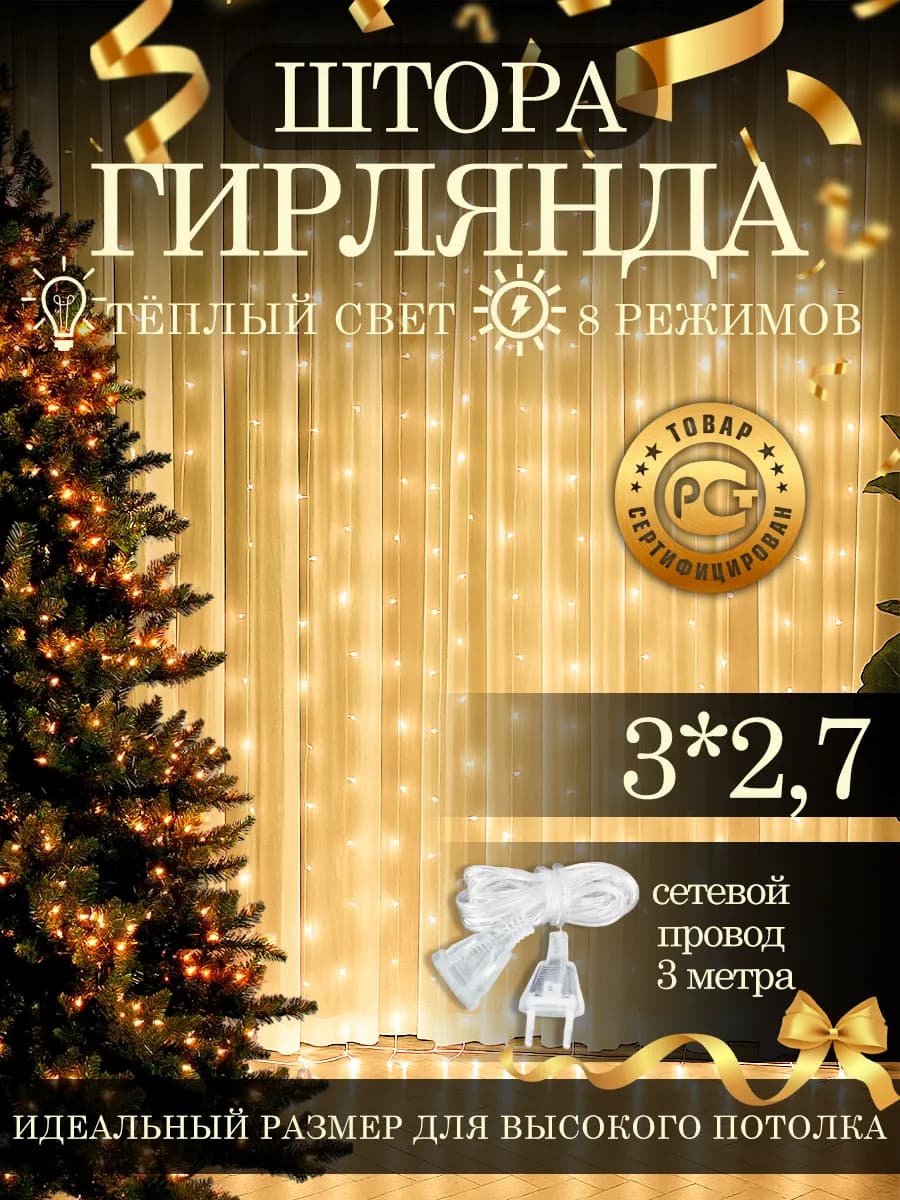 Светодиодная гирлянда штора новогодняя 3х2,7 занавес