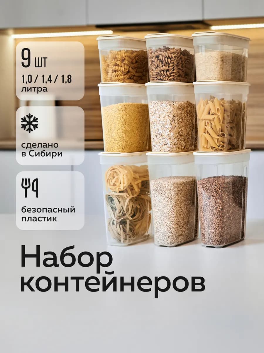 Банки для сыпучих продуктов (9 шт)
