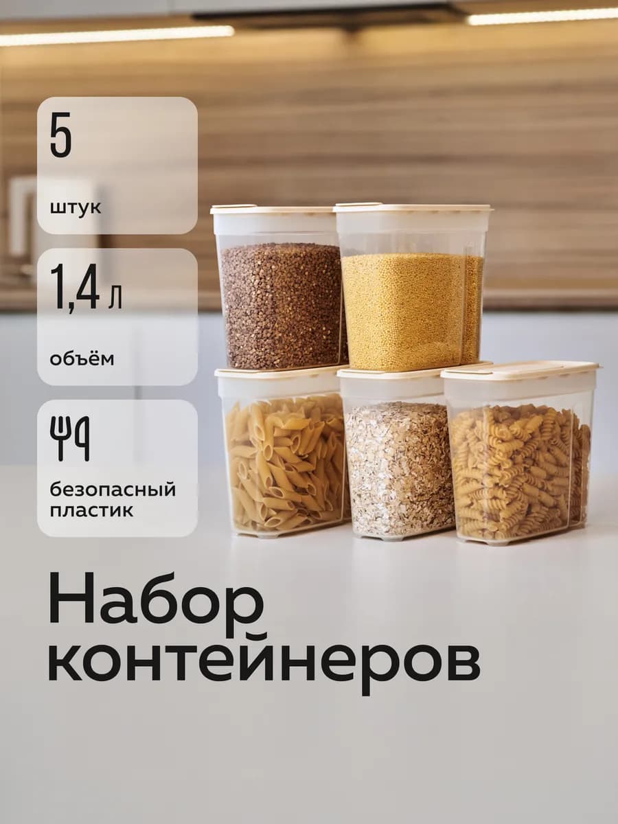 Банки для сыпучих продуктов (1,4л - 5шт) (слоновая кость)