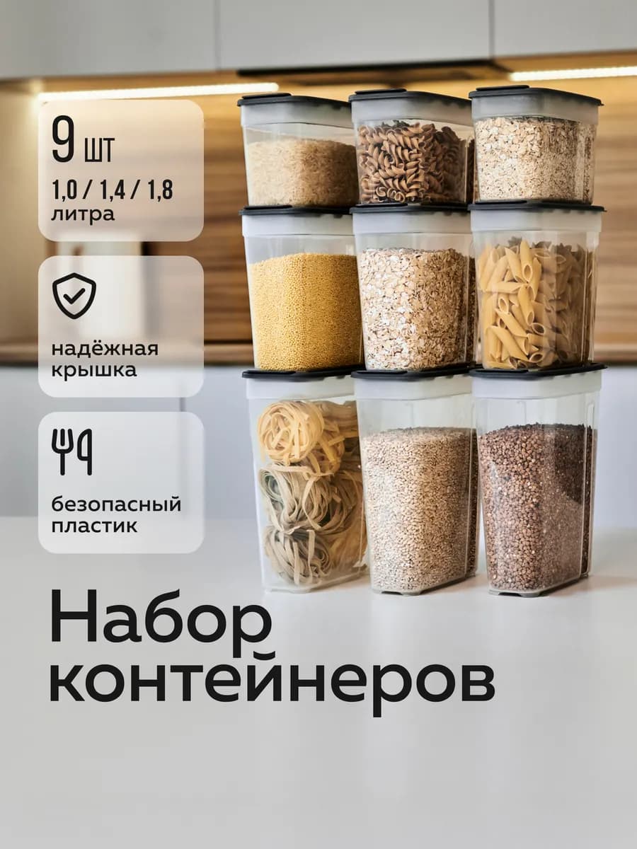 Банки для сыпучих продуктов и круп — 9 шт