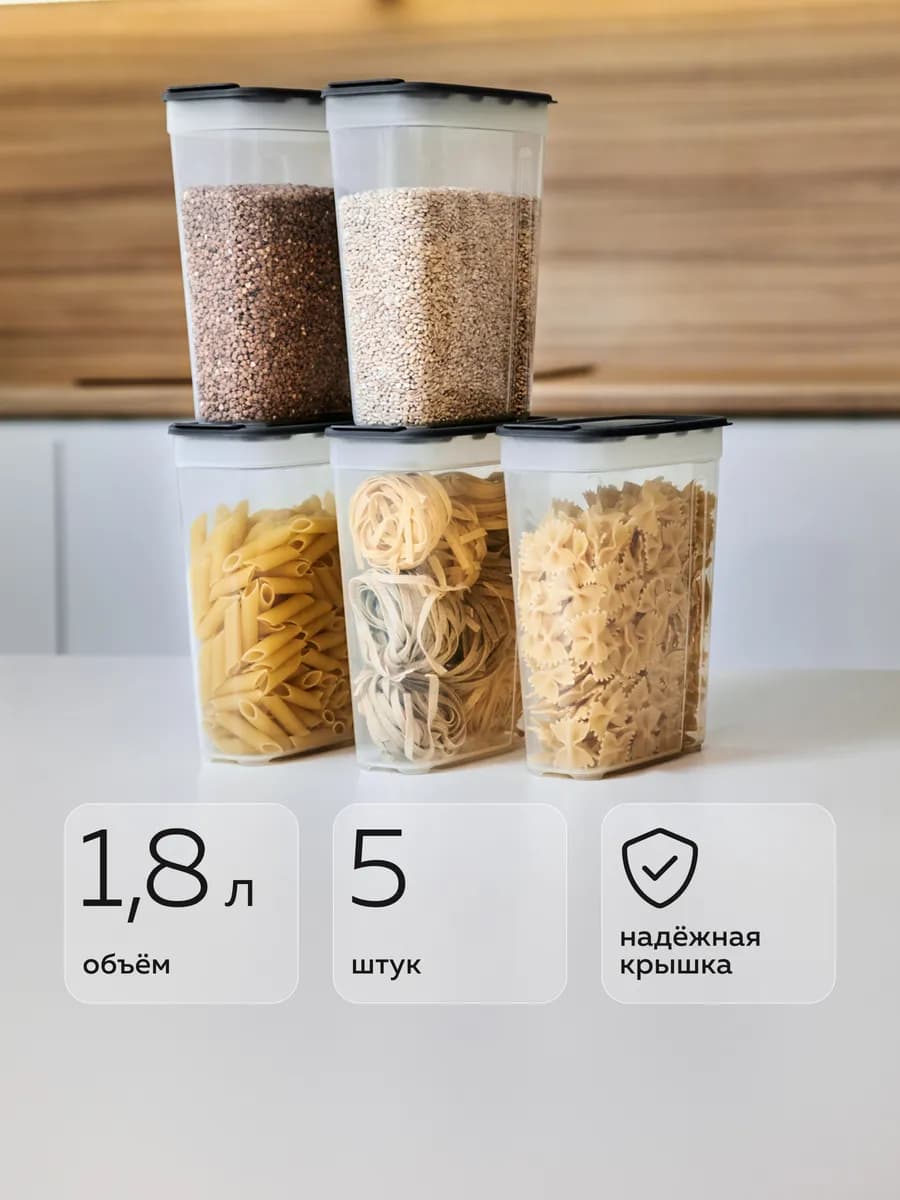 Банки для сыпучих продуктов (1,8л - 5 шт)