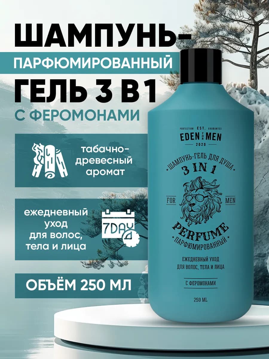 Шампунь-гель для мужчин 3в1 парфюмированный 250 мл