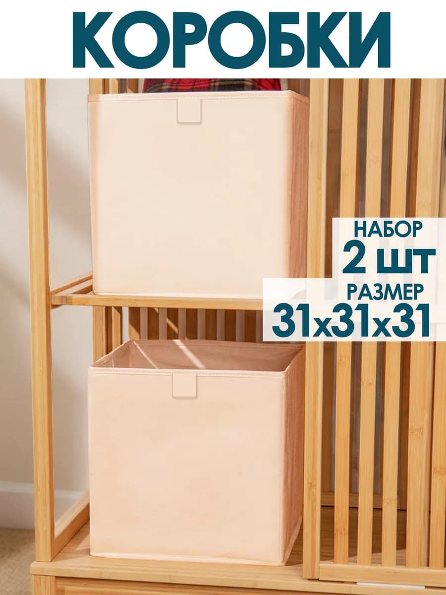 Коробки для хранения вещей игрушек белья одежды 31х31х31