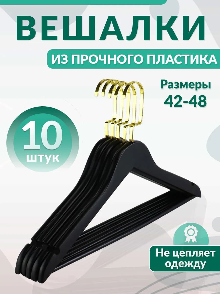 Вешалки для одежды пластиковые черные