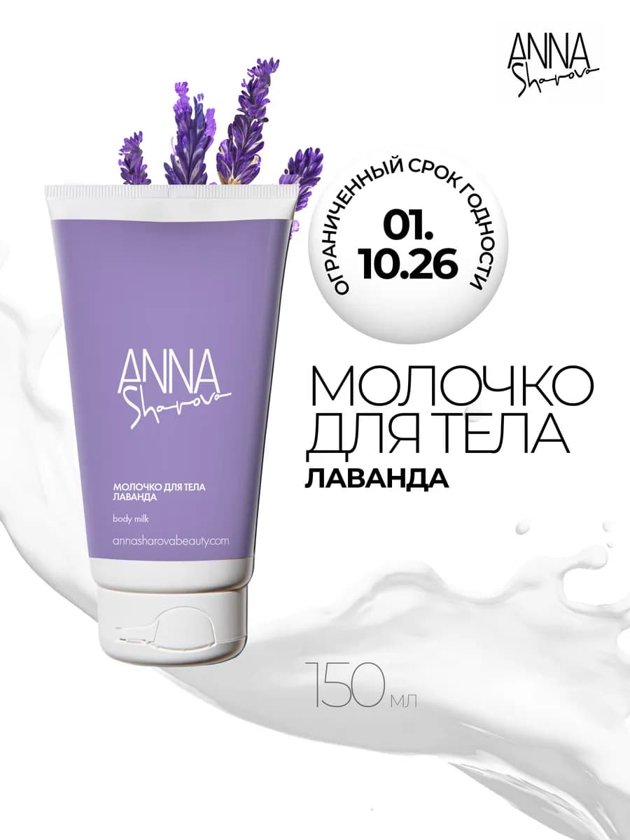 Молочко для тела лаванда