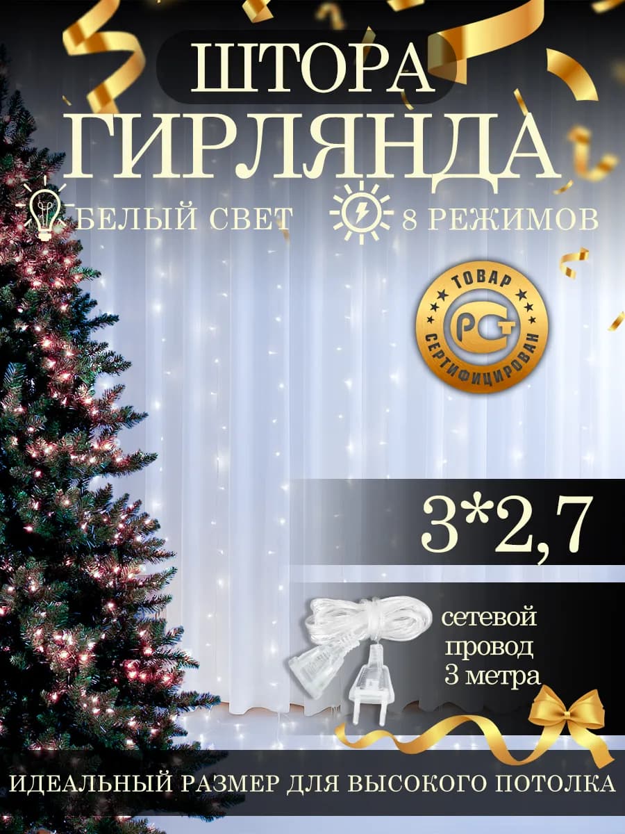 Светодиодная гирлянда штора новогодняя 3х2,7 занавес