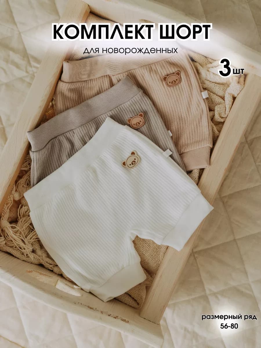 Шорты для новорожденных комплект