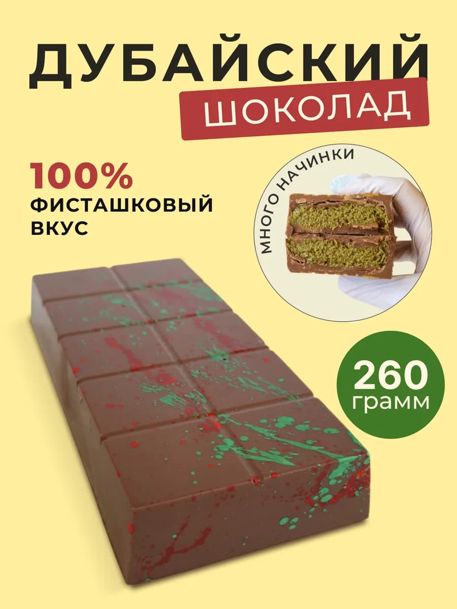 Дубайский шоколад с фисташкой пастой