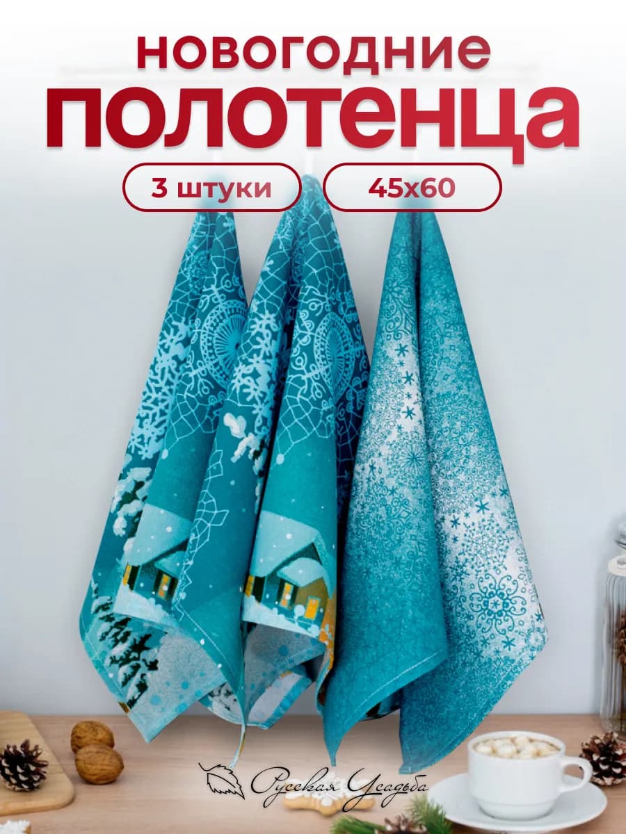 Кухонные полотенца набор новогодний 45х60 с петелькой -3 шт