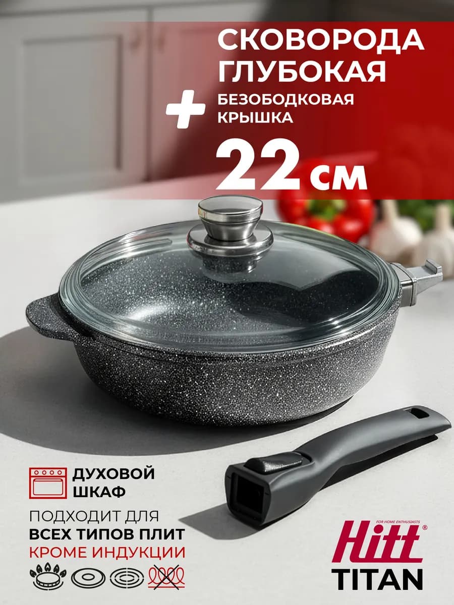 Сковорода Titan 22 см со съемной ручкой и с крышкой