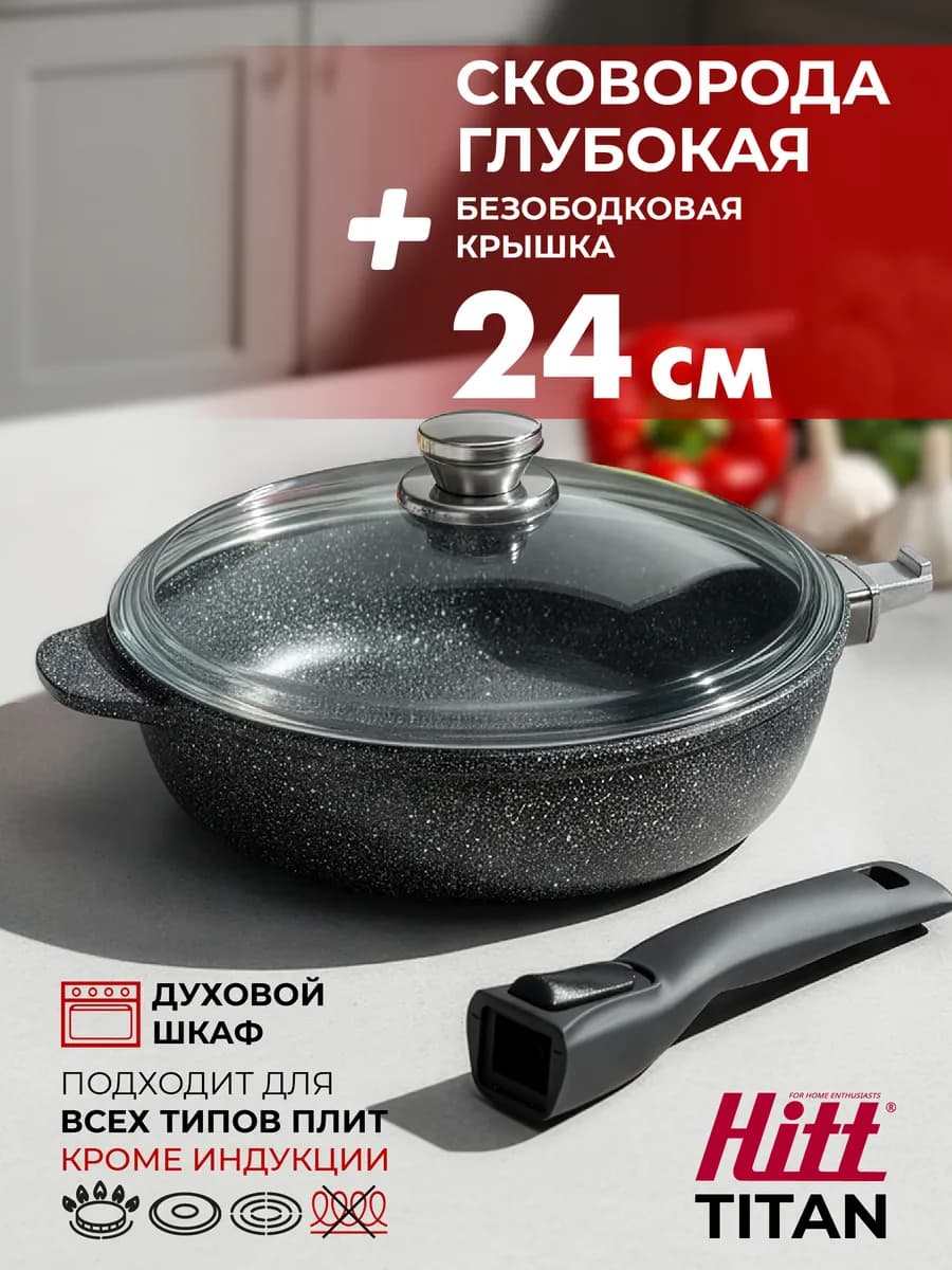 Сковорода Titan 24 см со съемной ручкой и с крышкой