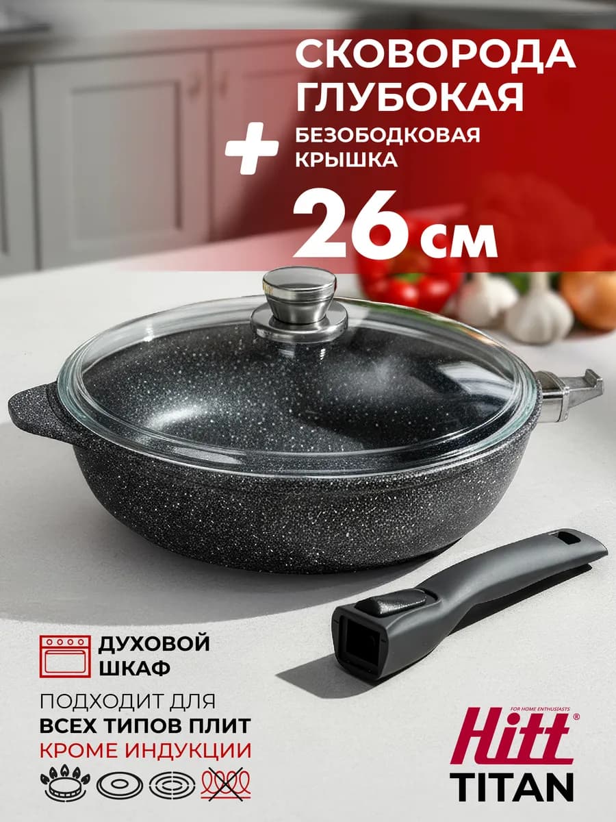 Сковорода Titan 26 см со съемной ручкой и с крышкой