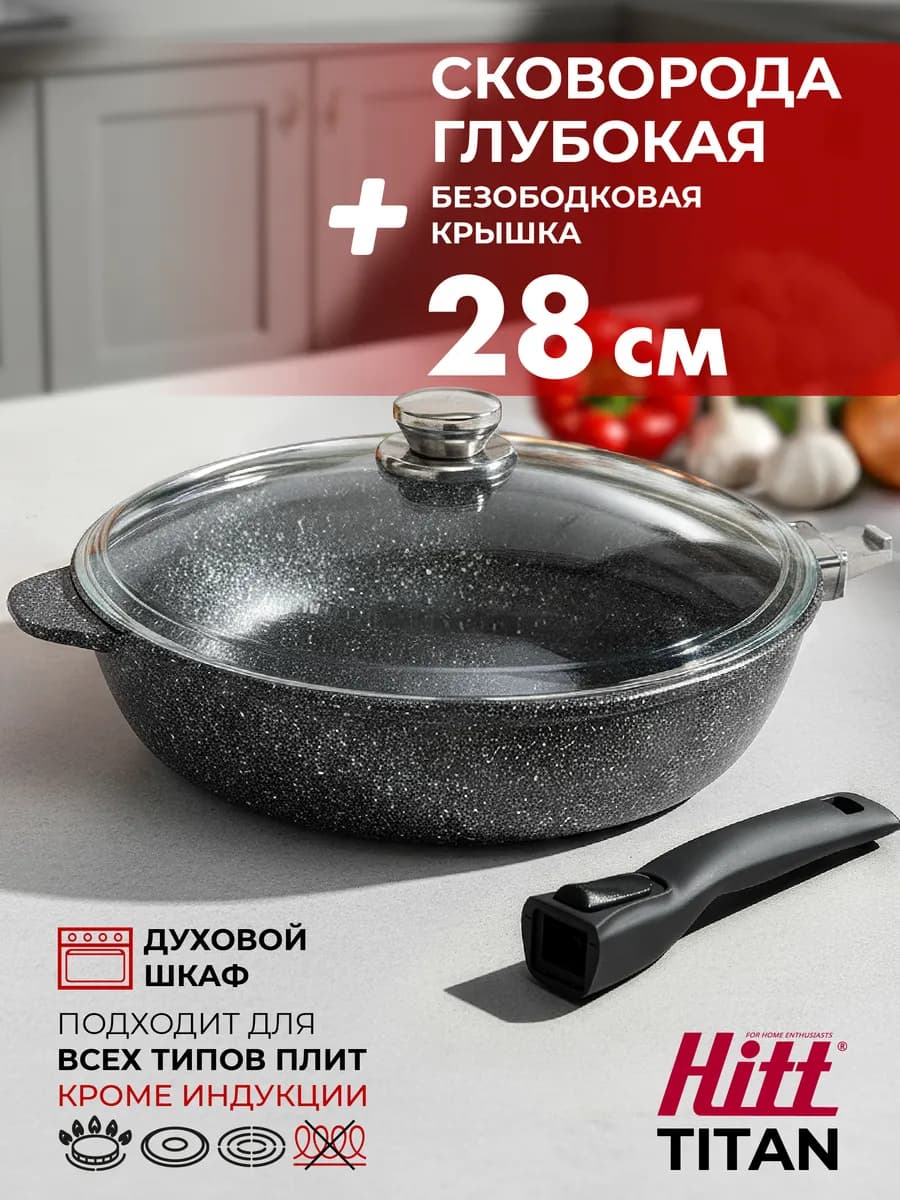 Сковорода Titan 28 см со съемной ручкой и с крышкой - фото 1