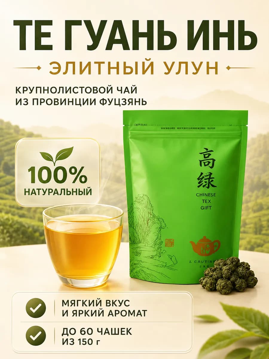 Китайский чай улун Те Гуань Инь