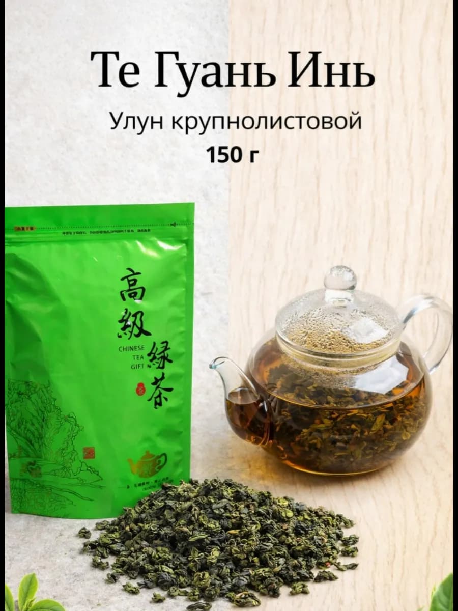 Китайский чай улун Те Гуань Инь
