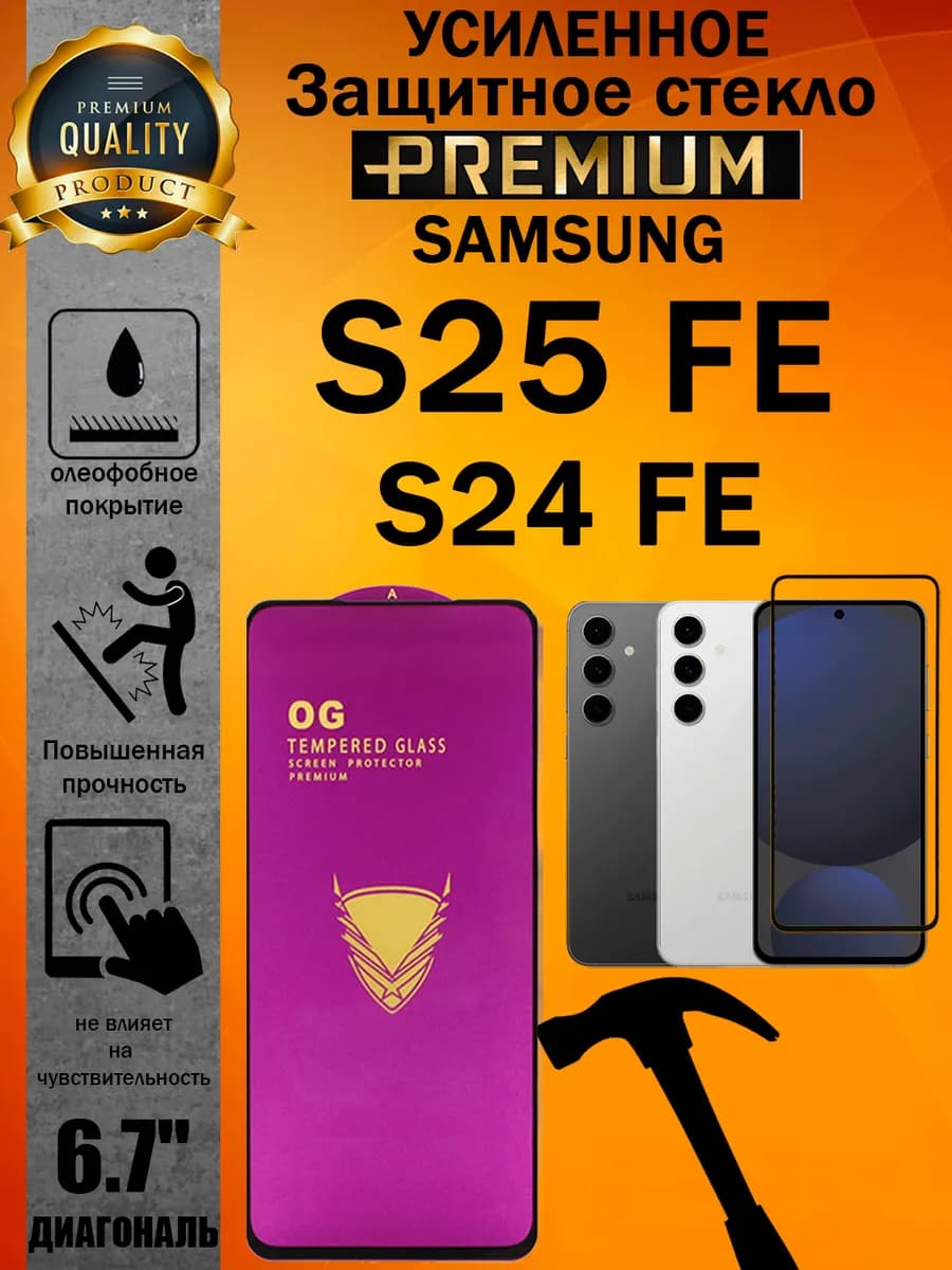 Защитное стекло усиленное OG Samsung S25 FE и S24 FE - фото 1
