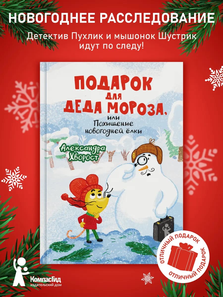 Подарок для Деда Мороза, или Похищение новогодней ёлки