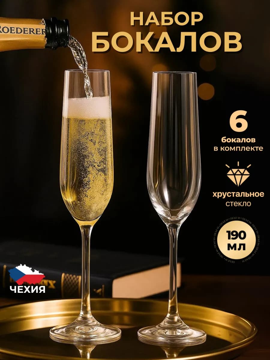 Бокалы для шампанского 6 шт 190мл