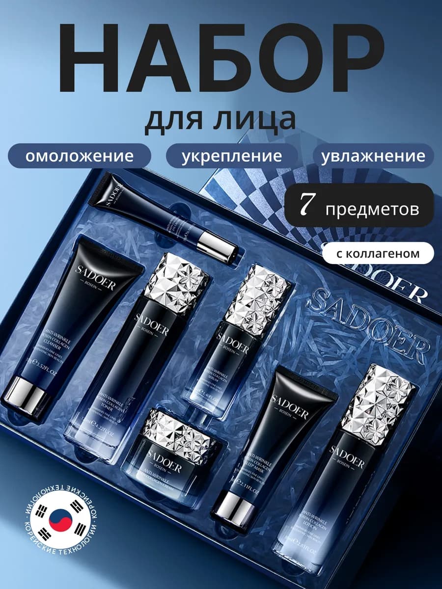 Подарочный набор уходовой косметики для лица 7 в 1