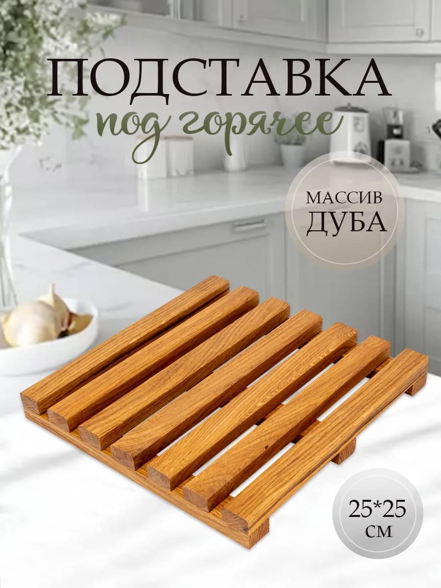 Подставка под горячее деревянная Дуб 25 см