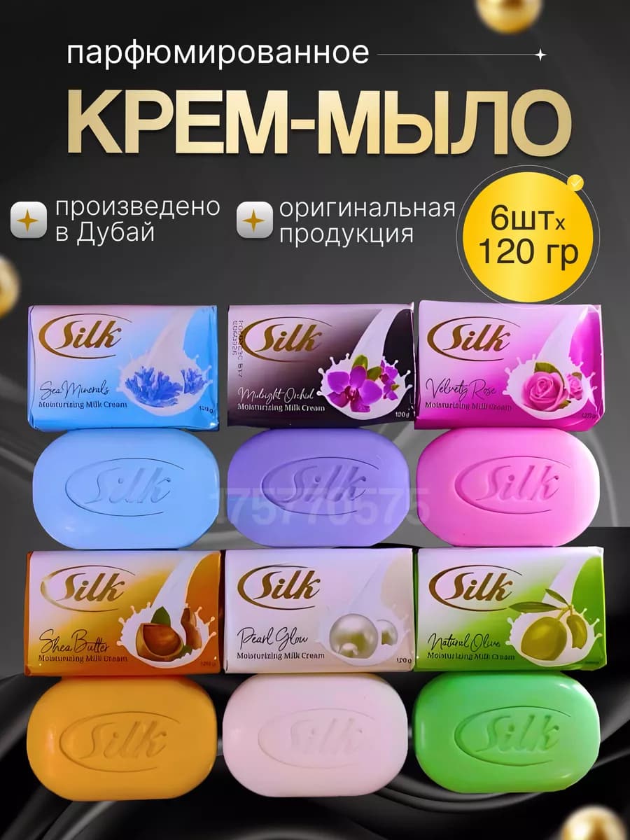 Silk мыло твердое кусковое парфюмированное для рук и тела