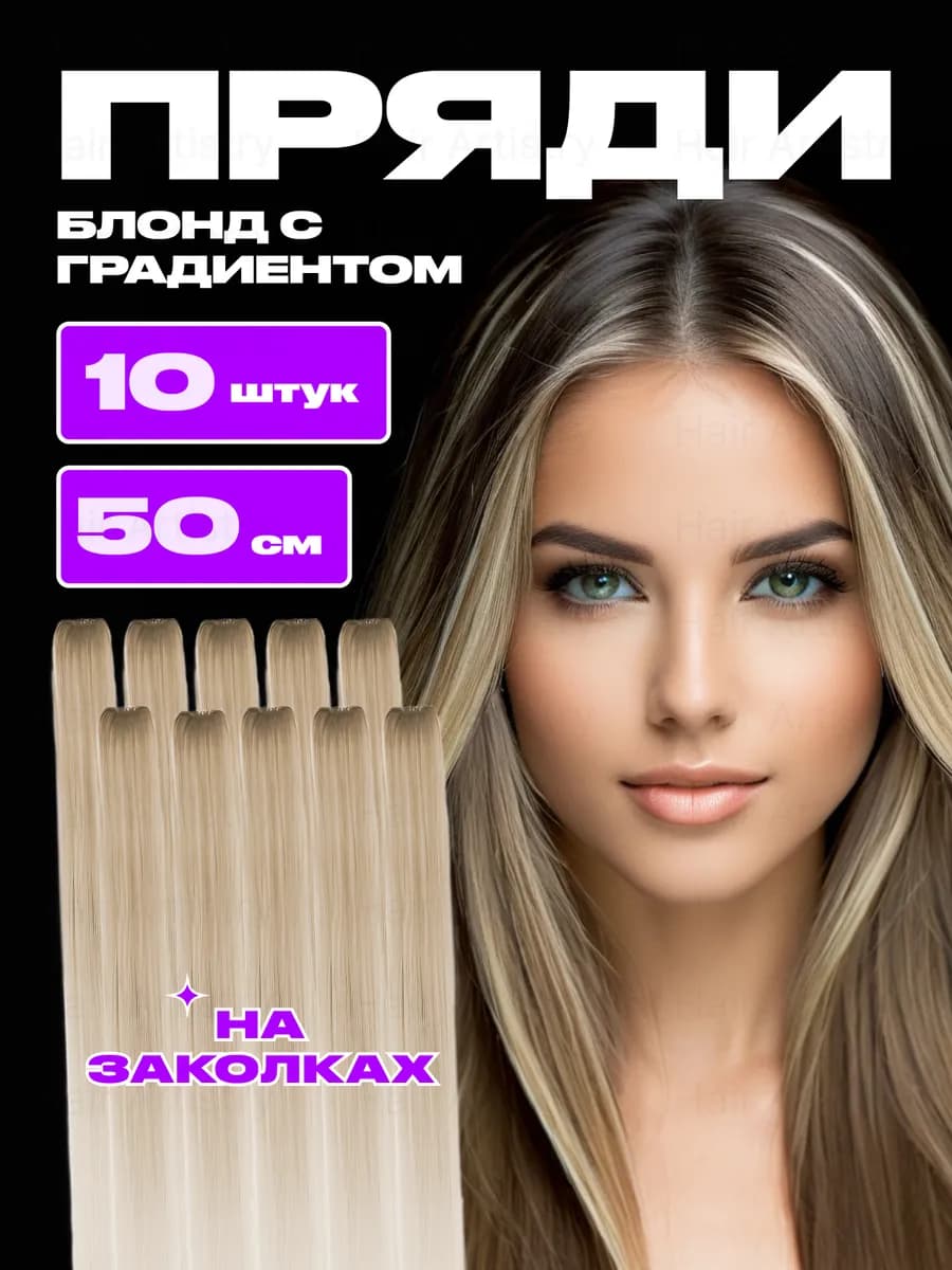 Цветные пряди на заколках блонд 10 шт