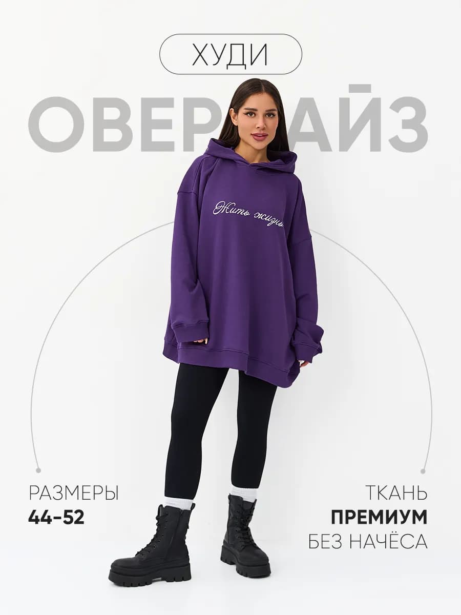 Худи женское оверсайз с надписями и капюшоном без начеса