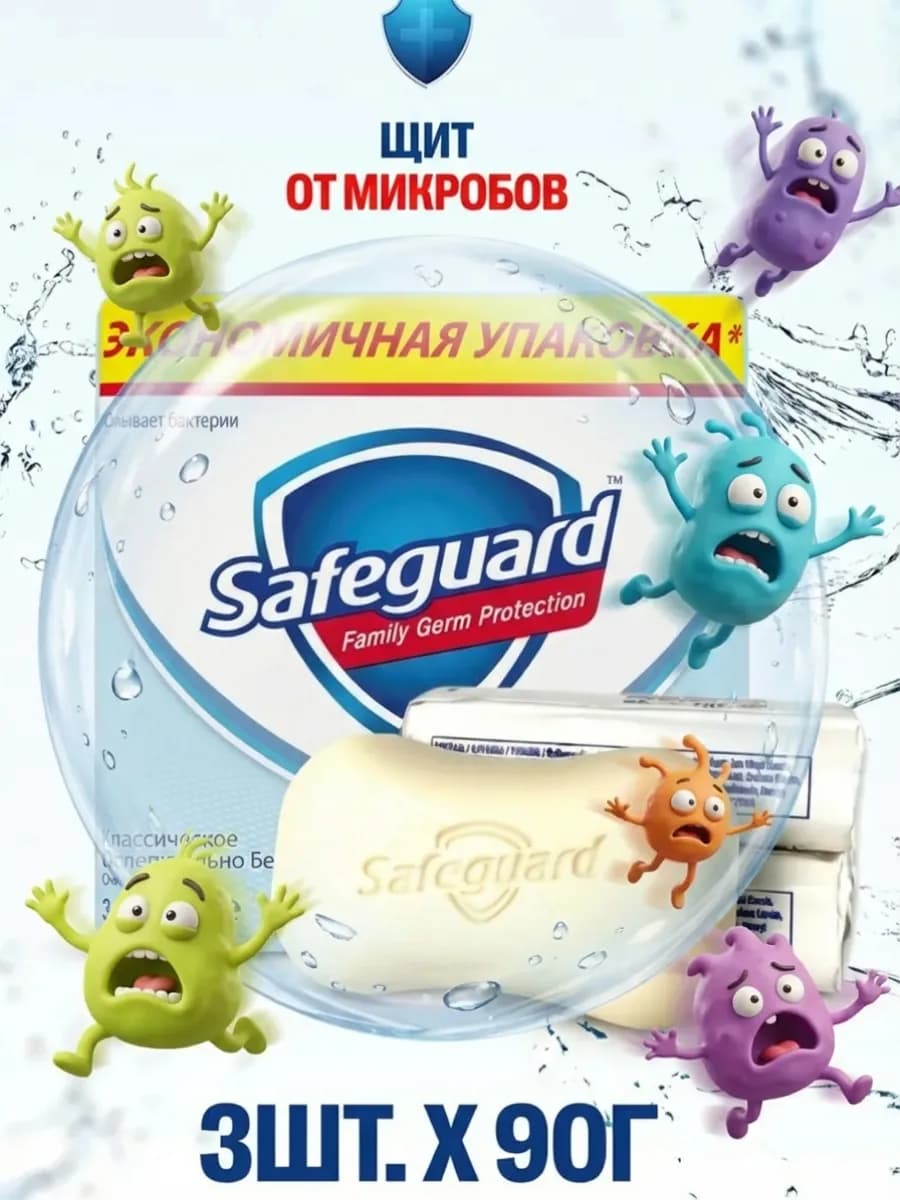 Мыло Сейфгард антибактериальное классик для рук 90г. (3 шт.)