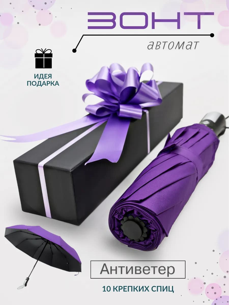 Зонт автомат антиветер складной в подарочной коробке