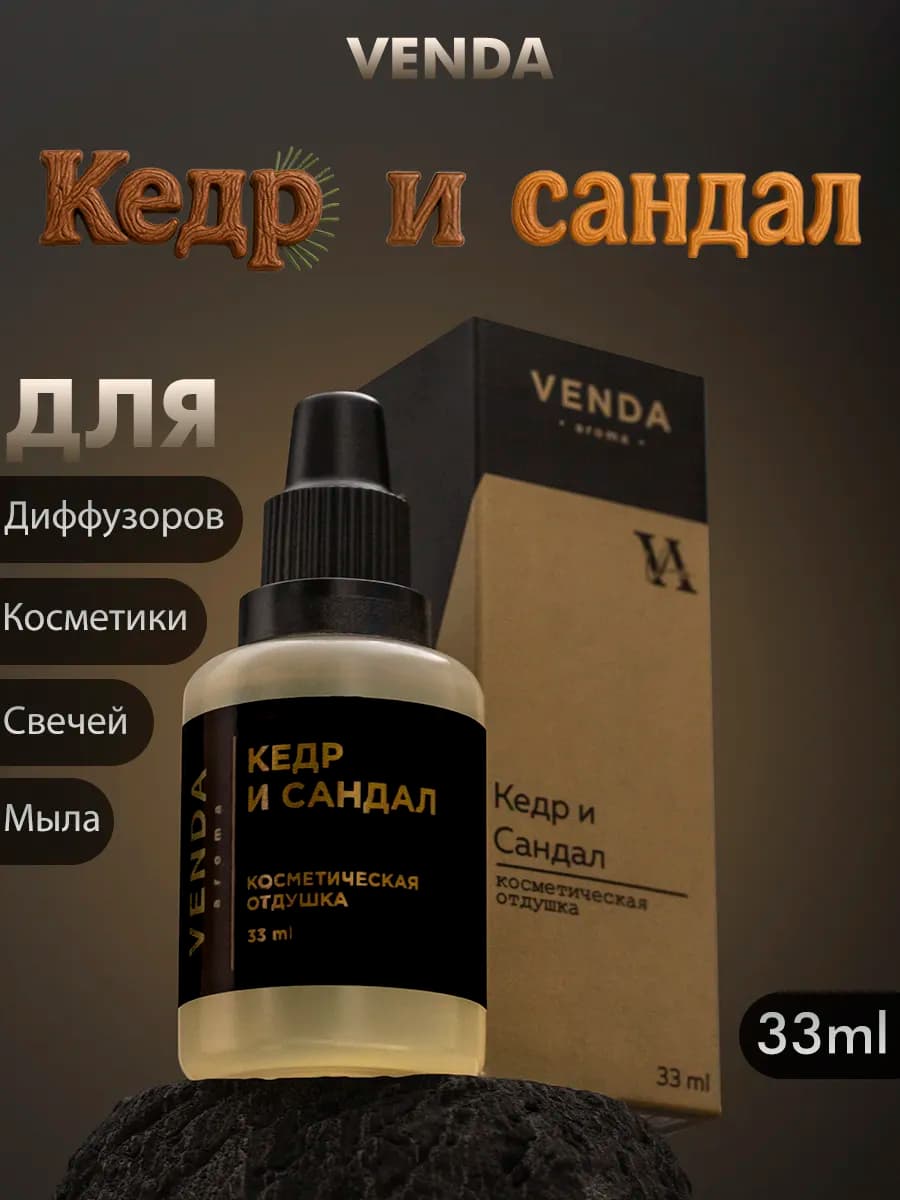 Отдушка Кедр и сандал для свечей и мыла 33 мл