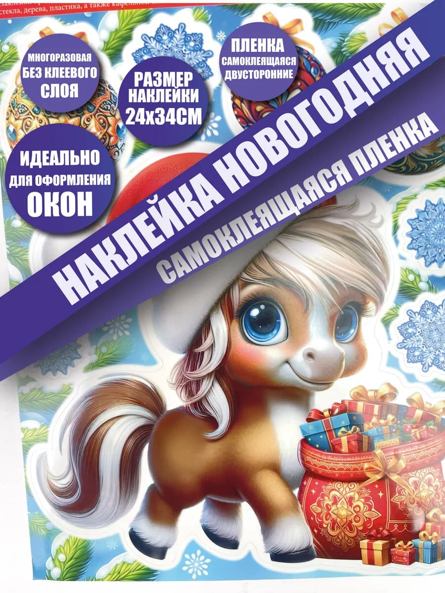 новогодние наклейки на окна декор символ 2026 года лошадь
