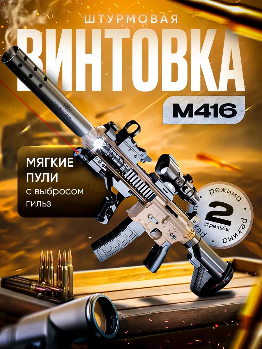 Автомат М416 с пульками и гильзами Игрушечное оружие