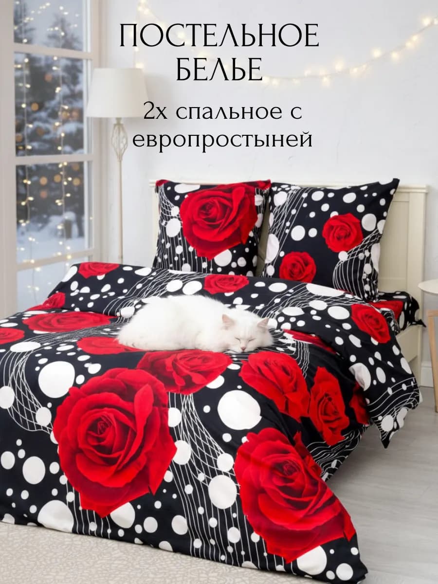 Постельное белье 2 спальное с европростыней 50х70