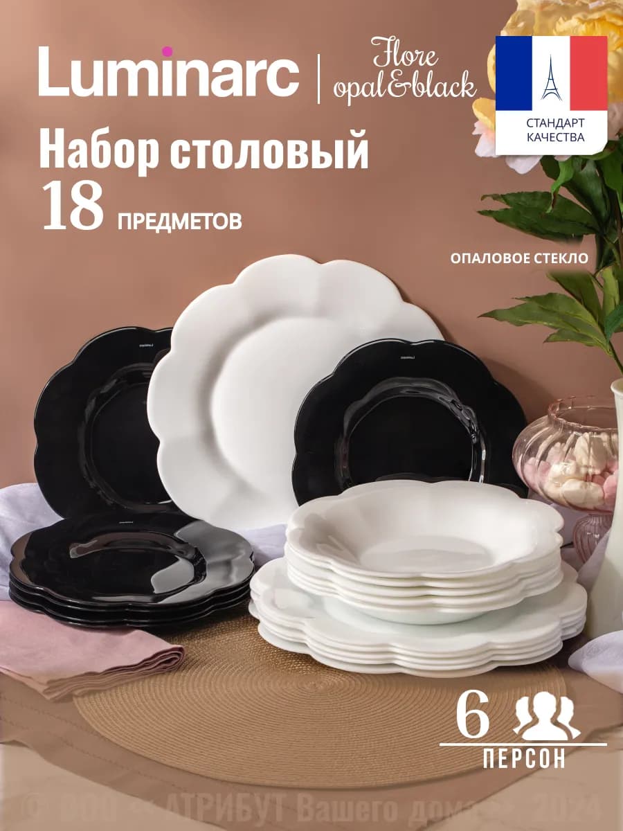 Сервиз столовый Flore Opal&Black 18 предметов