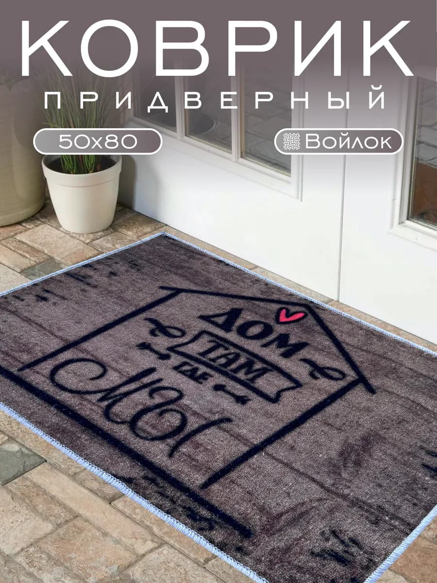 Коврик придверный в прихожую 50х80 см