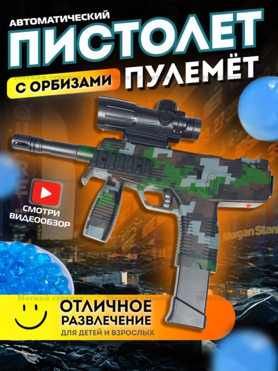 Автоматический Пистолет-пулемёт с орбизами UZI