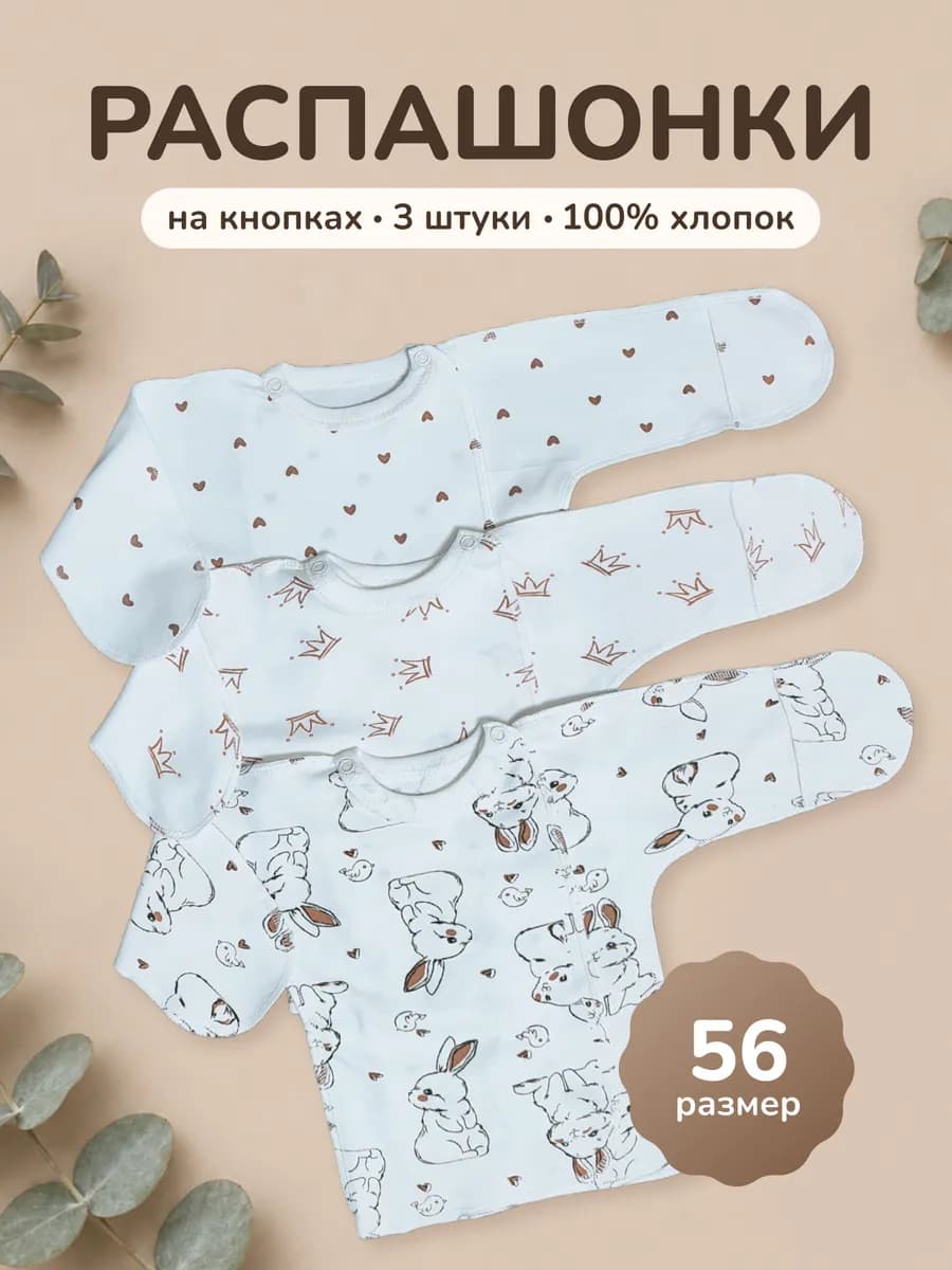 Распашонки для новорожденных на кнопках набор 3 шт