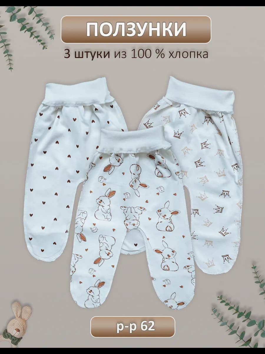 Ползунки для новорожденных набор 3 шт